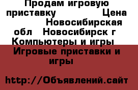 Продам игровую приставку  psp 3008 › Цена ­ 3 000 - Новосибирская обл., Новосибирск г. Компьютеры и игры » Игровые приставки и игры   